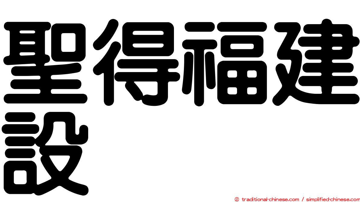 聖得福建設