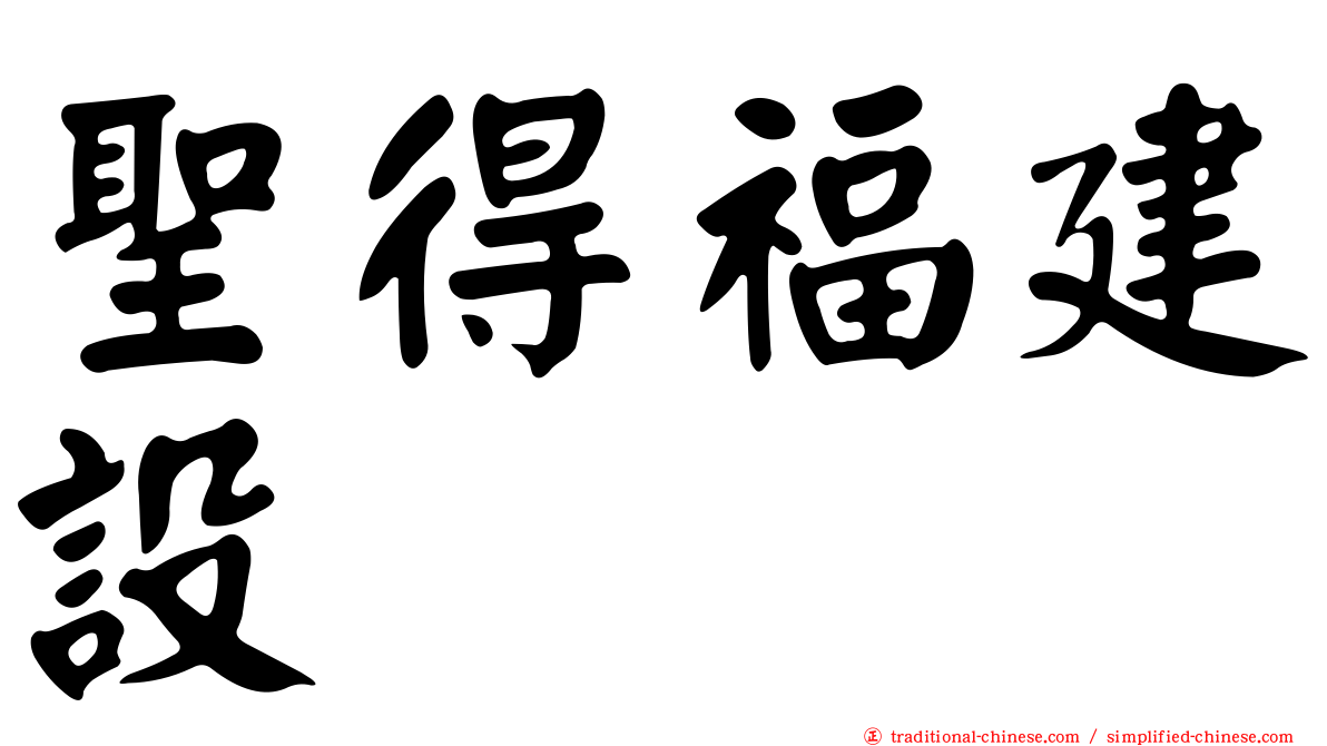 聖得福建設