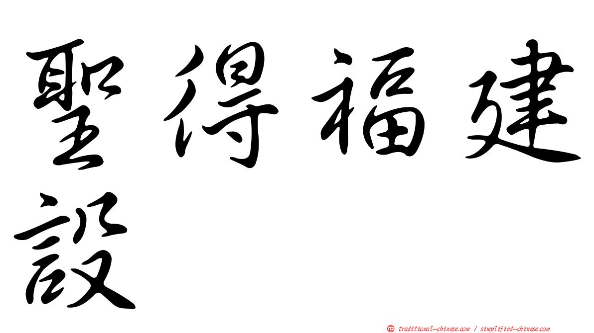 聖得福建設