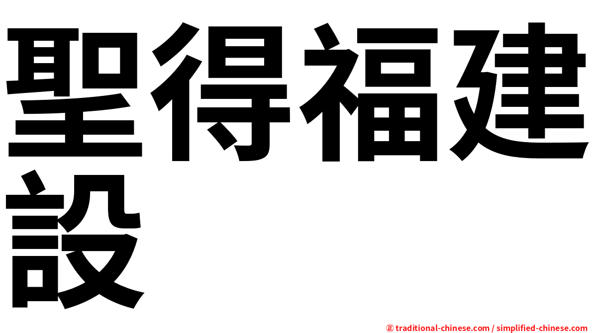 聖得福建設