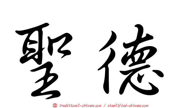聖德