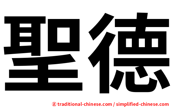 聖德