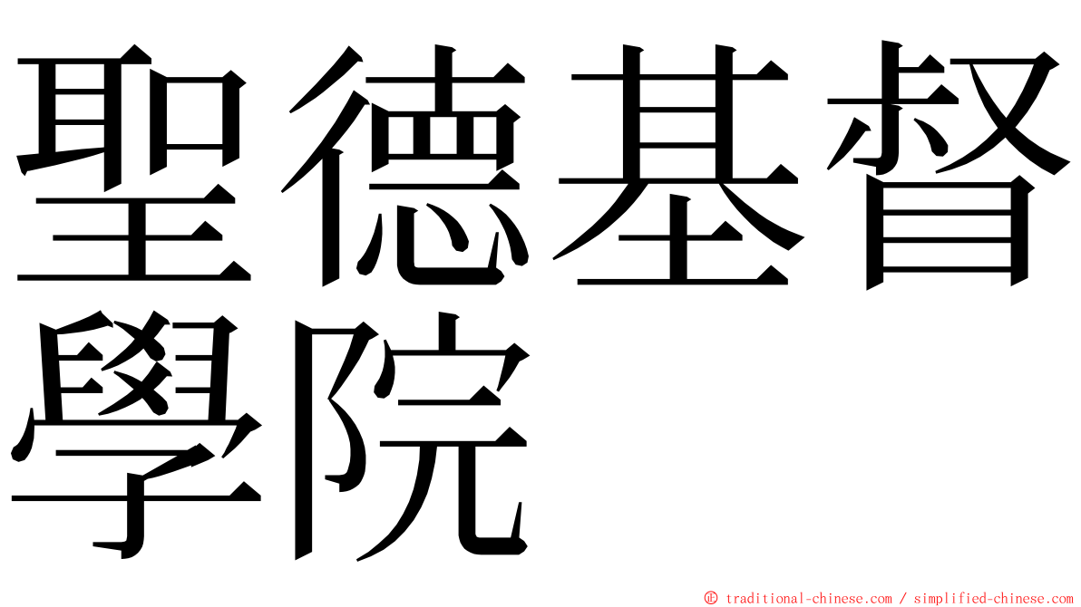 聖德基督學院 ming font
