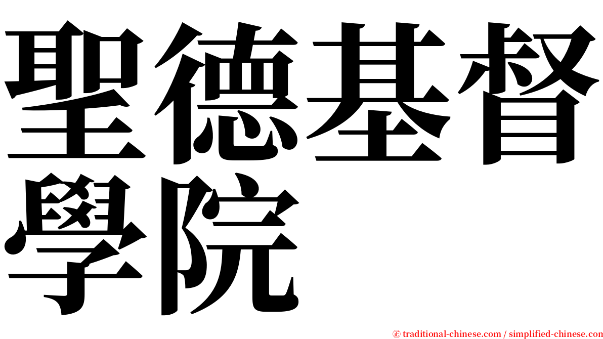 聖德基督學院 serif font