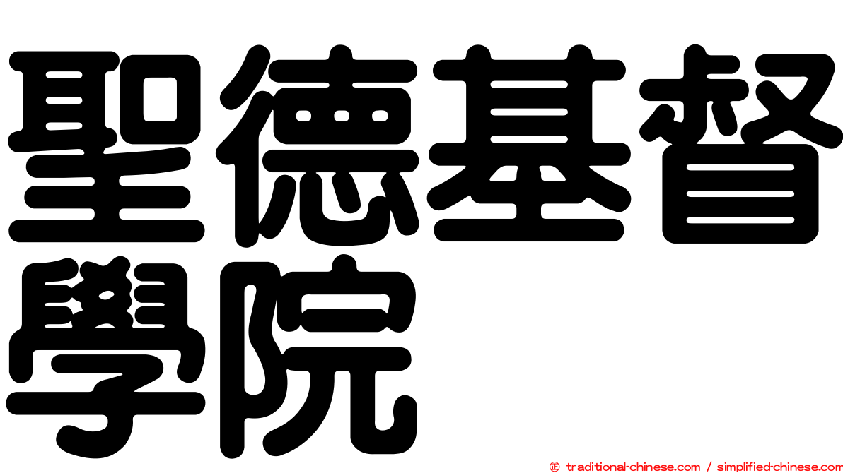 聖德基督學院