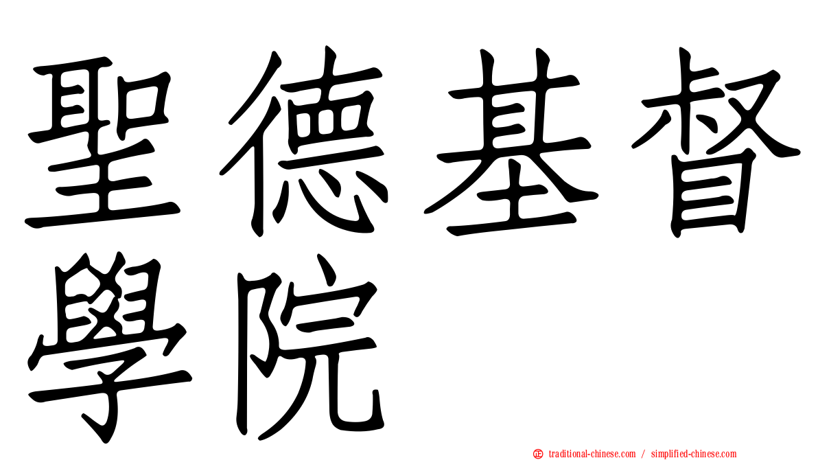聖德基督學院