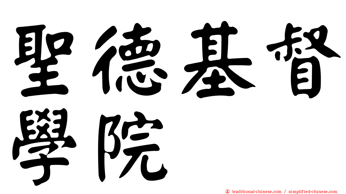 聖德基督學院