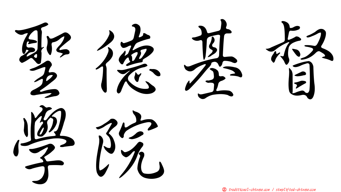 聖德基督學院