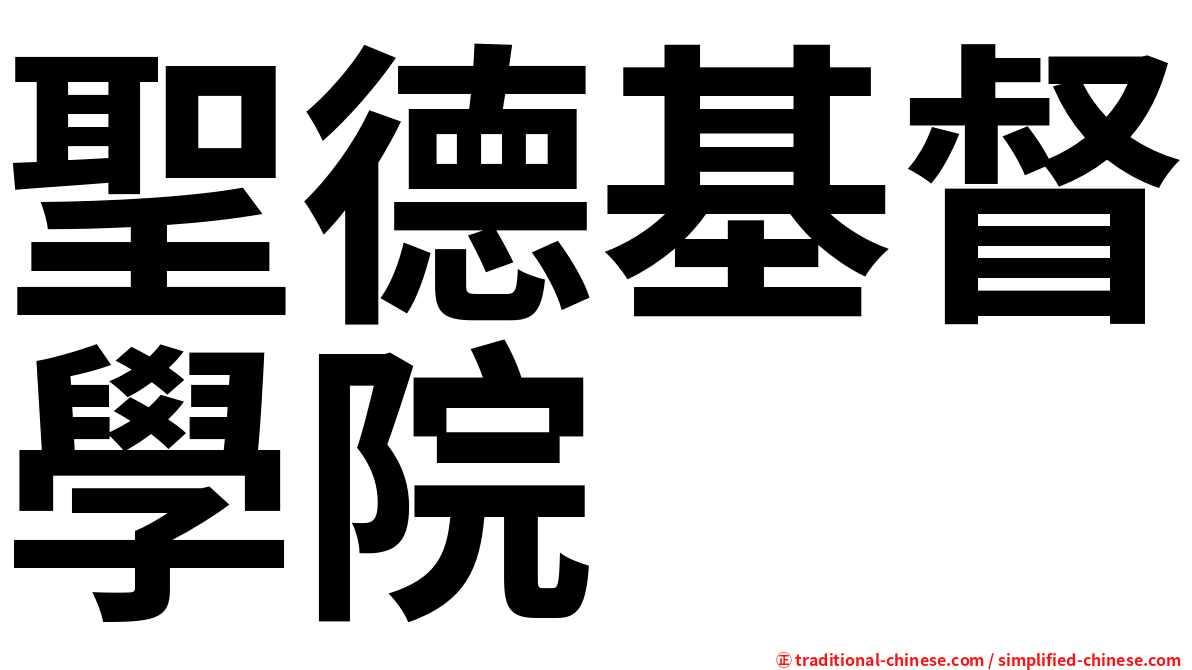 聖德基督學院