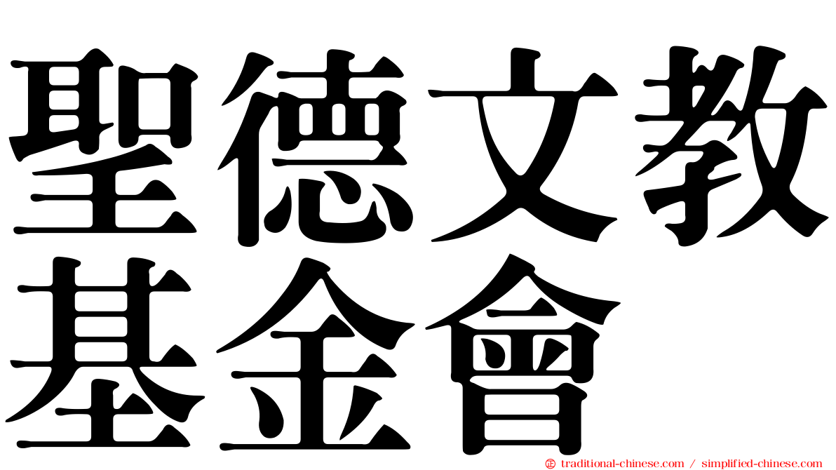 聖德文教基金會
