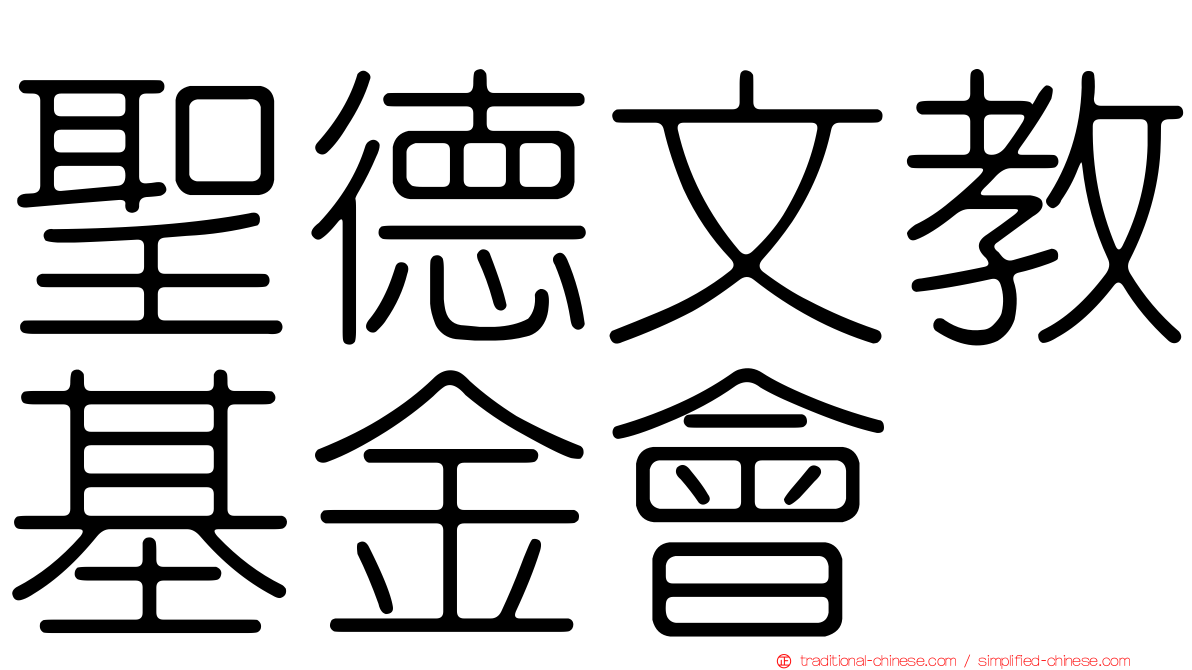 聖德文教基金會