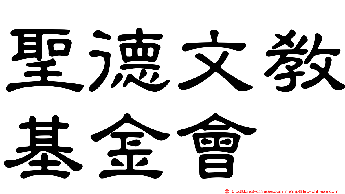 聖德文教基金會