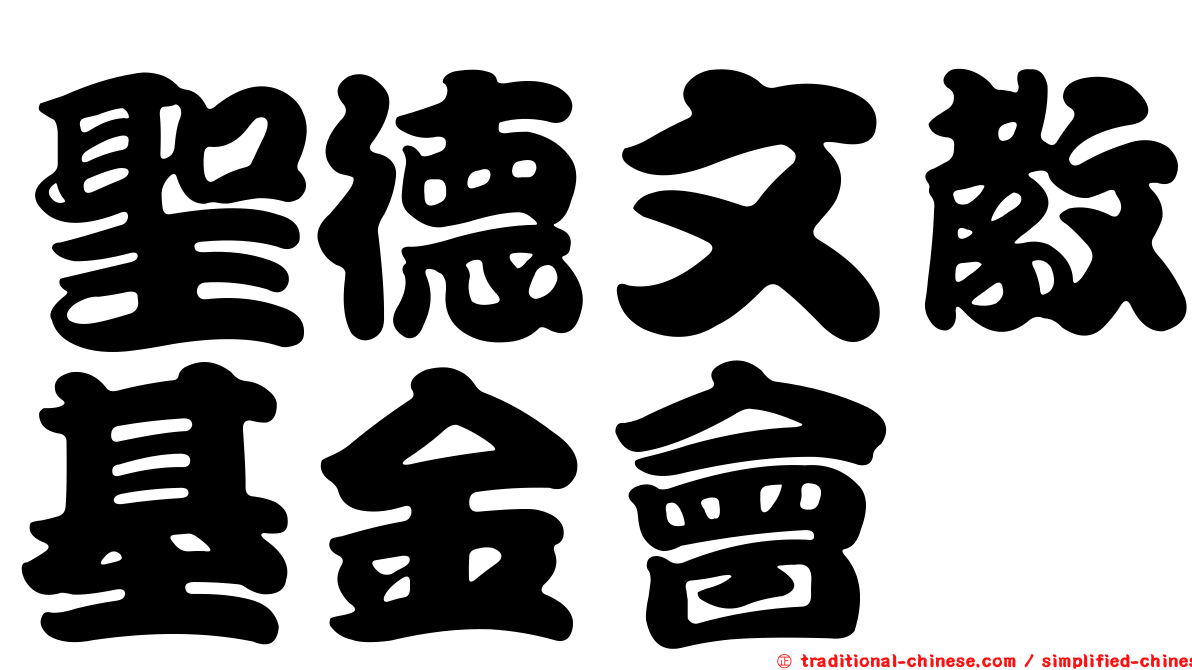 聖德文教基金會