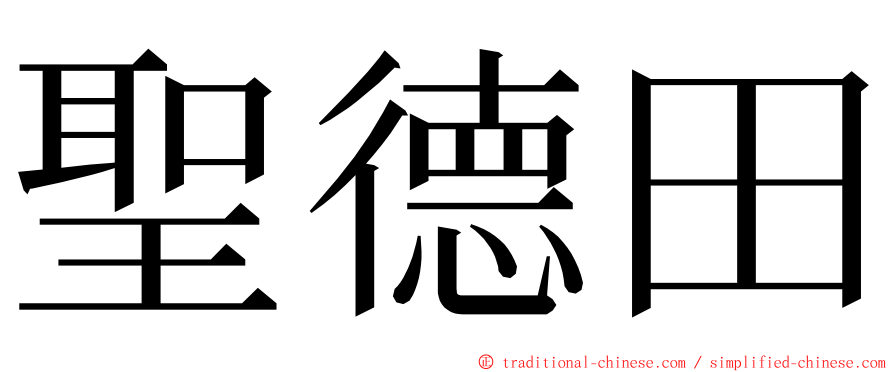 聖德田 ming font