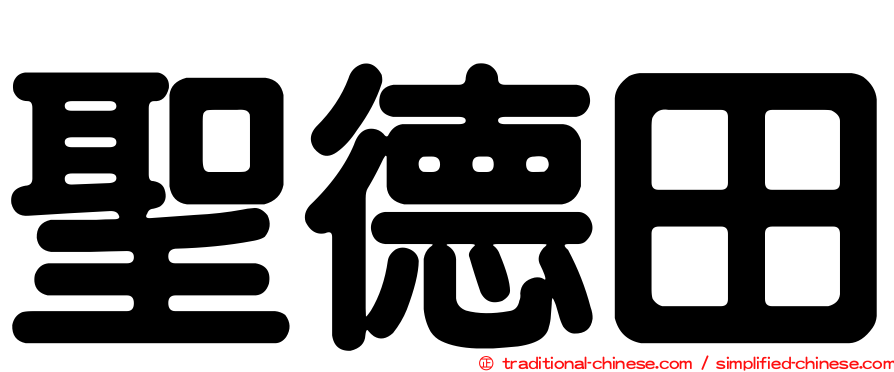 聖德田