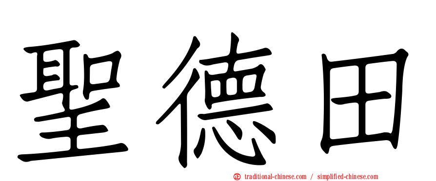 聖德田