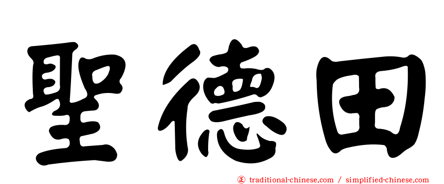 聖德田