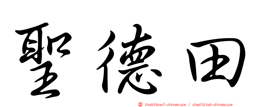聖德田