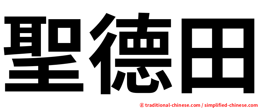 聖德田