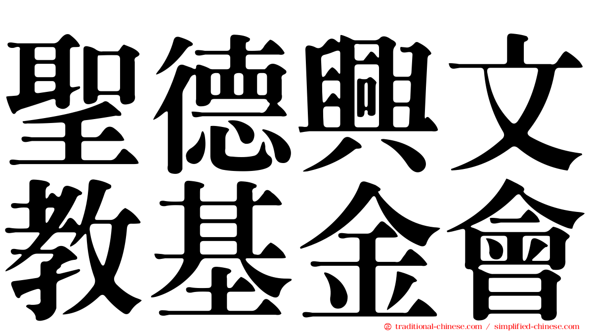聖德興文教基金會