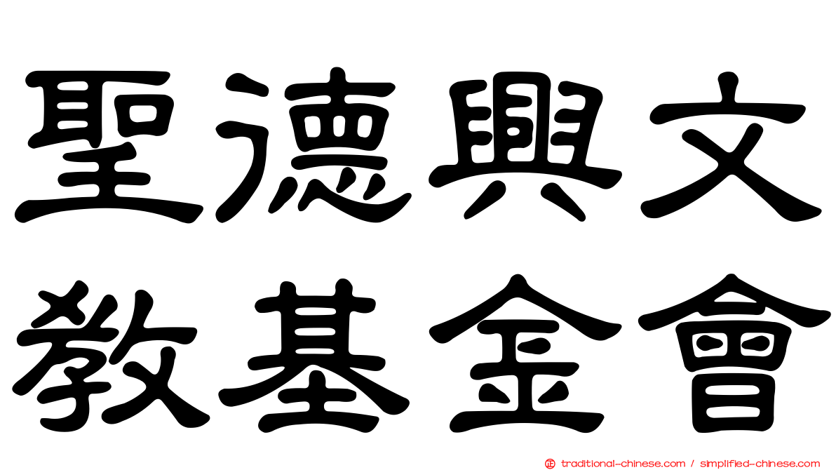 聖德興文教基金會