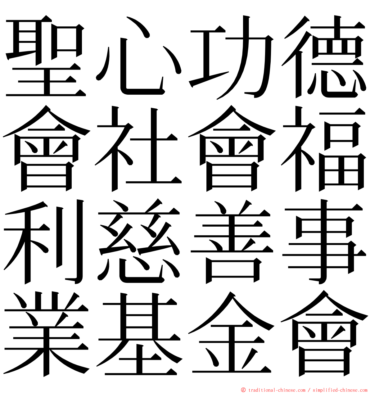 聖心功德會社會福利慈善事業基金會 ming font