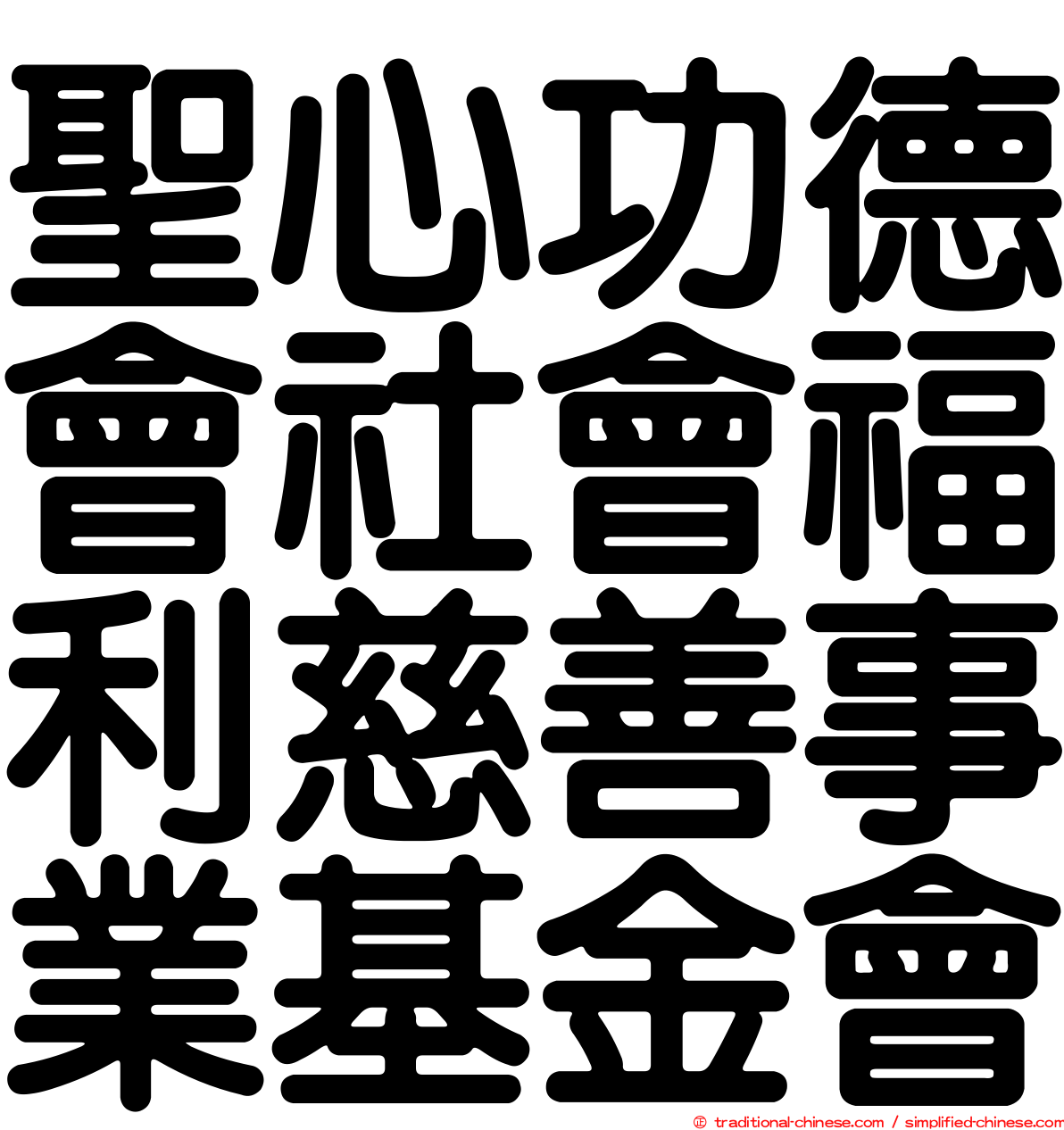 聖心功德會社會福利慈善事業基金會