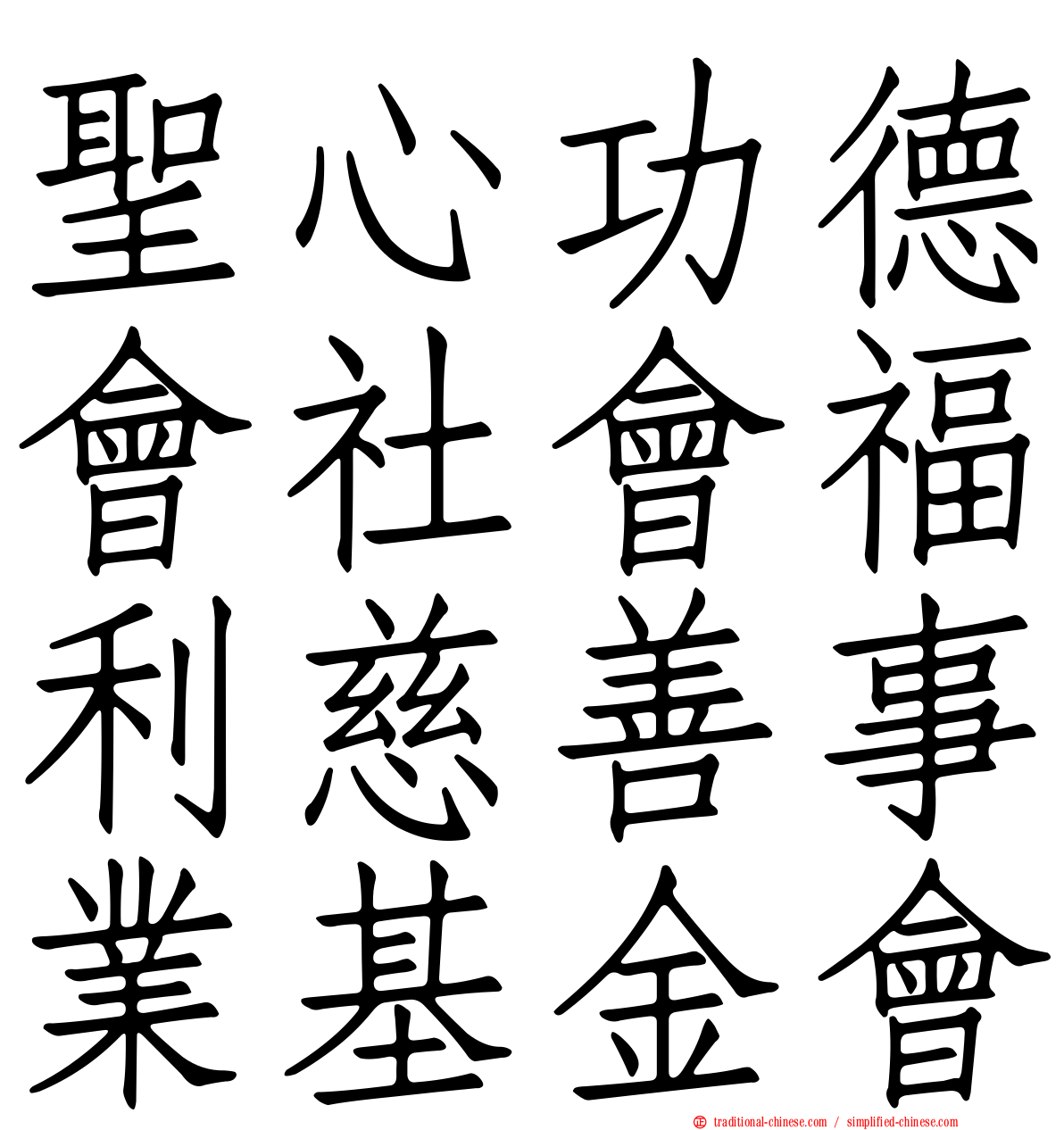 聖心功德會社會福利慈善事業基金會