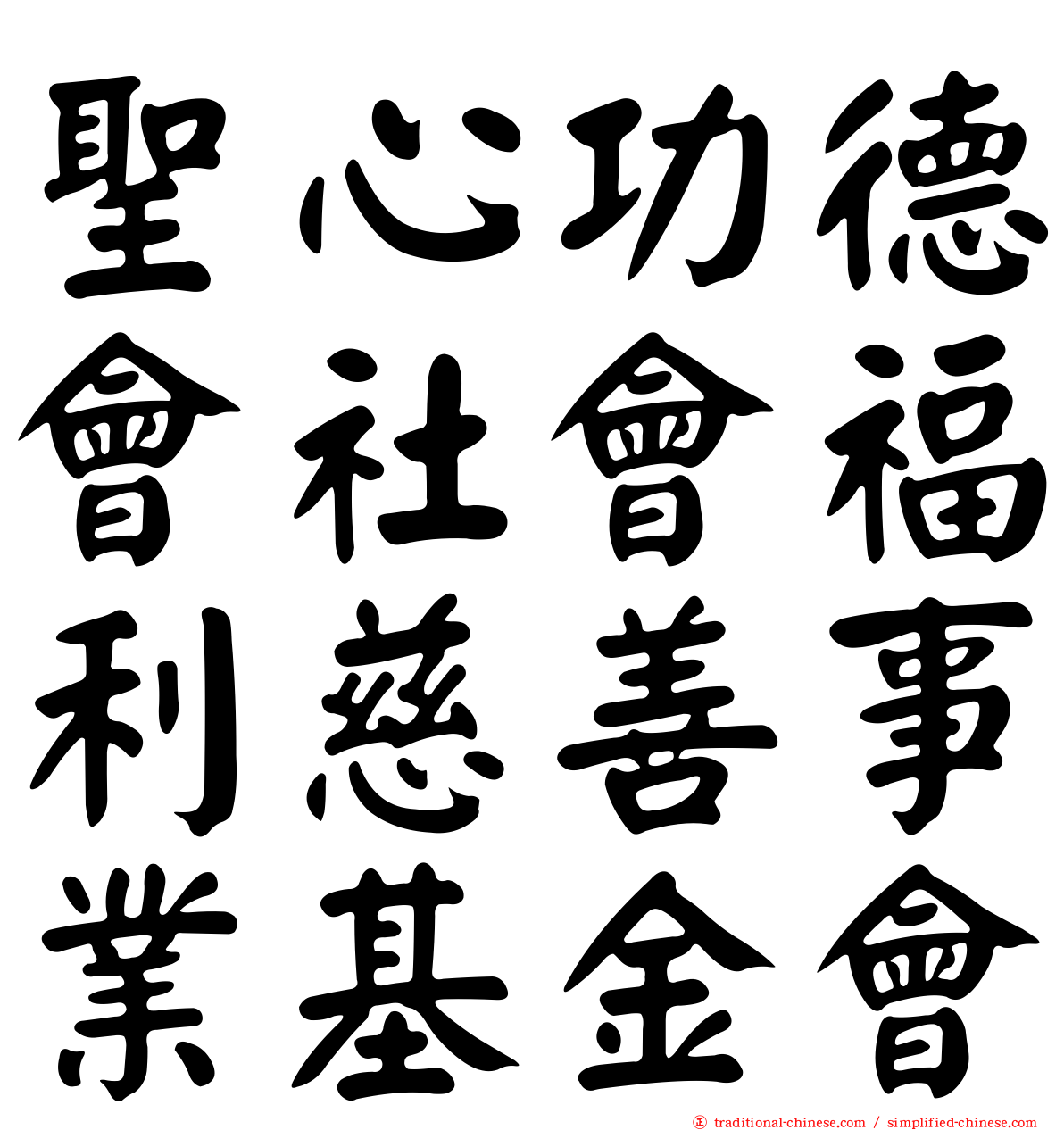 聖心功德會社會福利慈善事業基金會