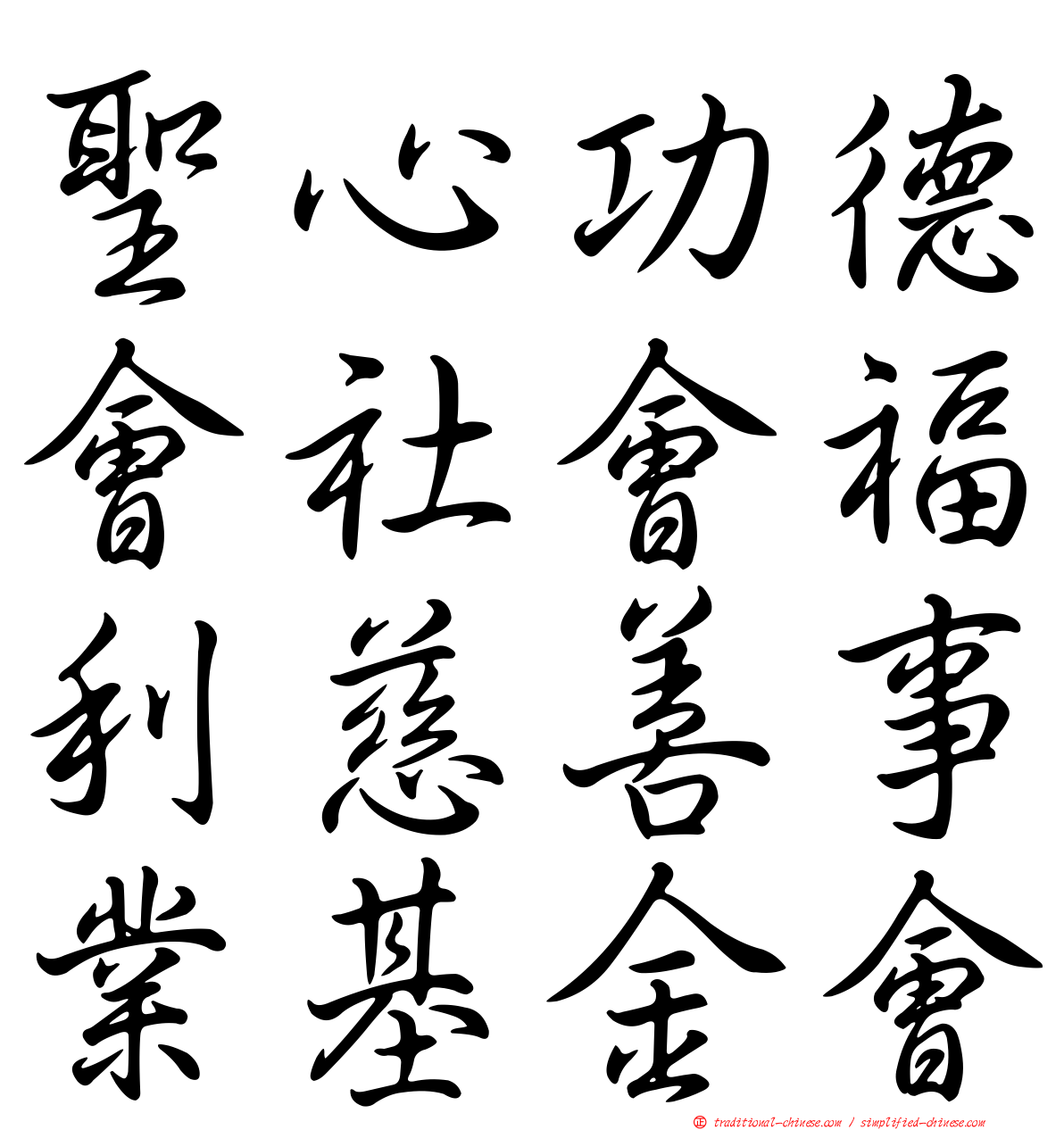 聖心功德會社會福利慈善事業基金會