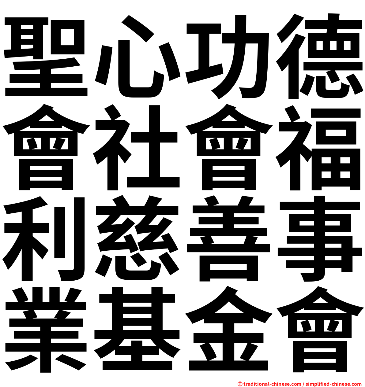 聖心功德會社會福利慈善事業基金會