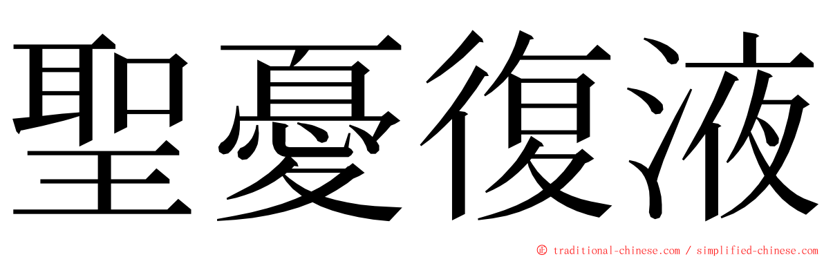 聖憂復液 ming font