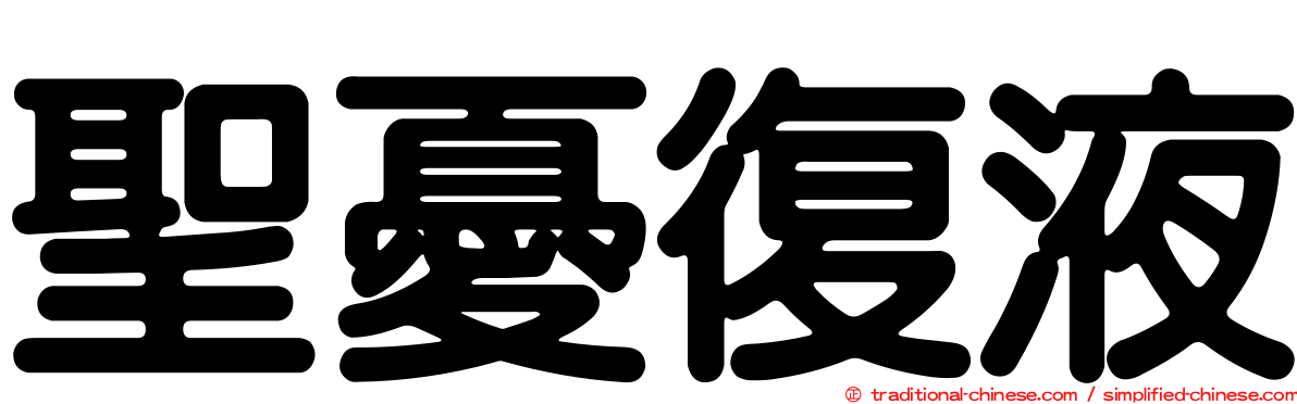 聖憂復液