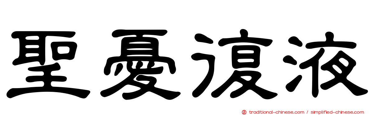 聖憂復液
