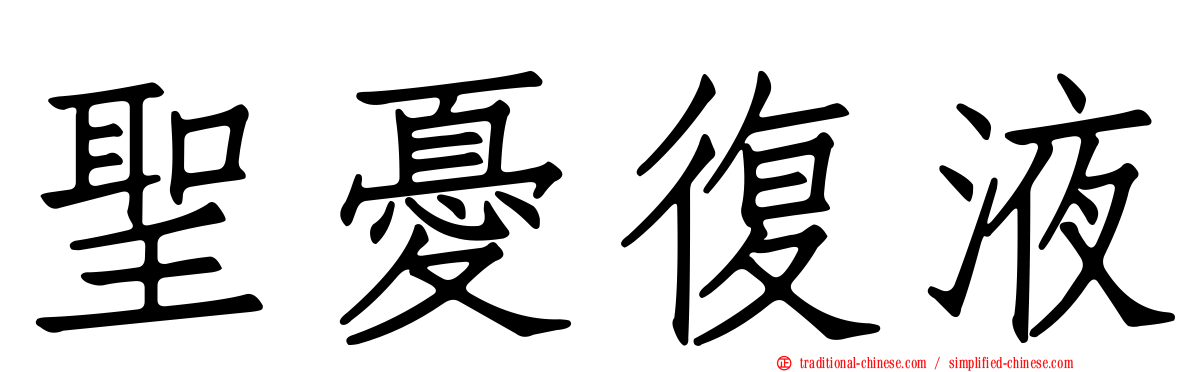 聖憂復液