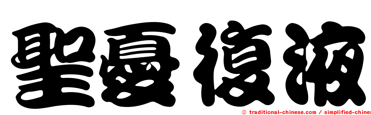 聖憂復液