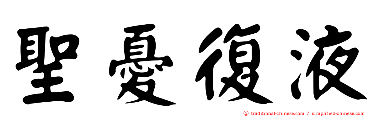 聖憂復液