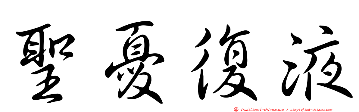 聖憂復液