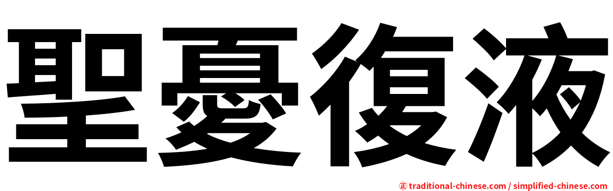 聖憂復液