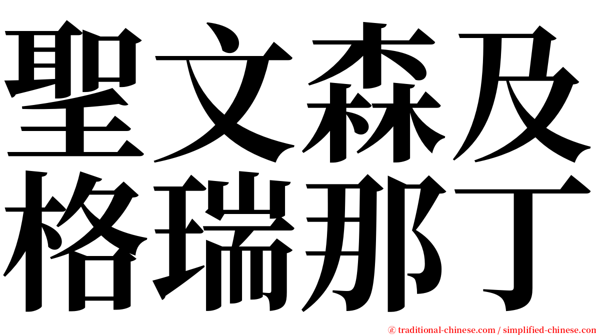 聖文森及格瑞那丁 serif font