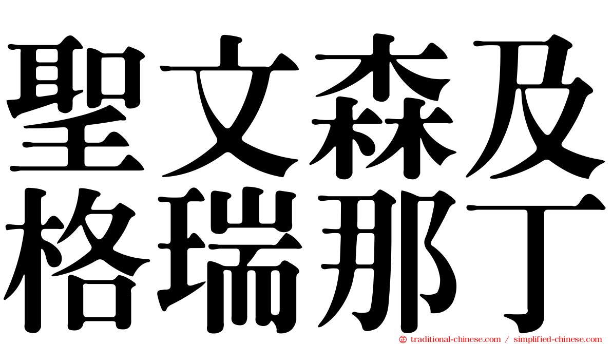 聖文森及格瑞那丁