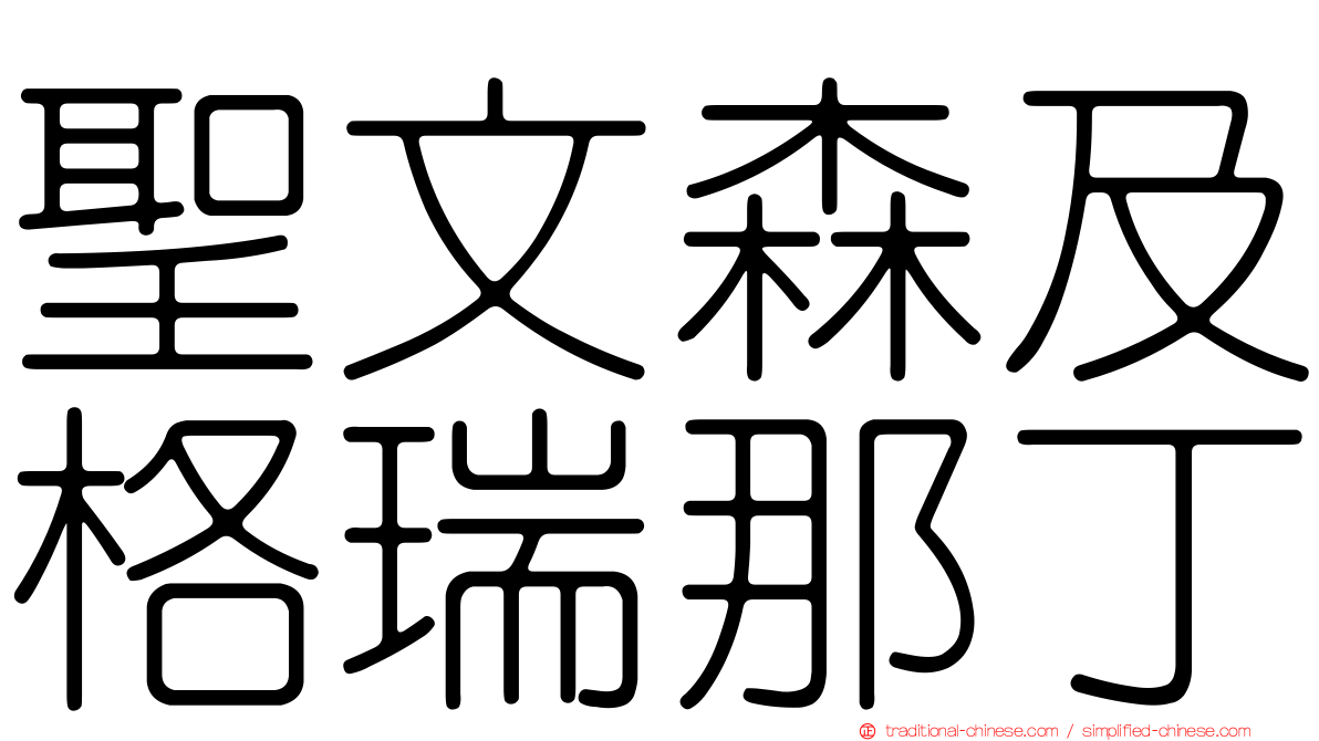 聖文森及格瑞那丁