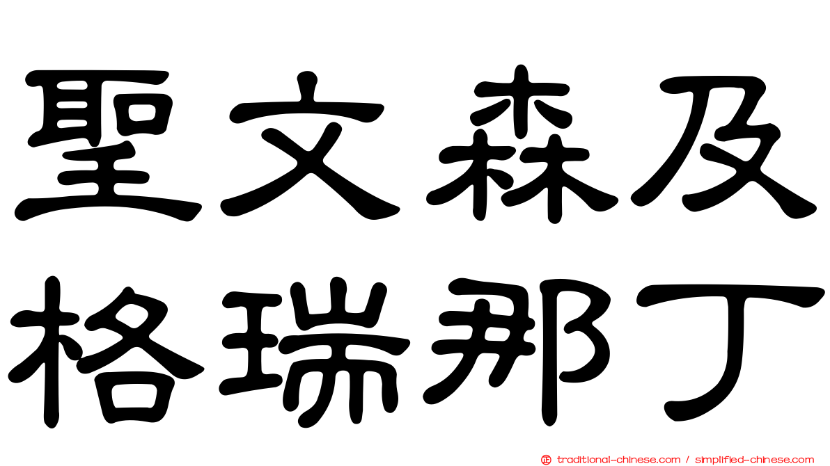 聖文森及格瑞那丁