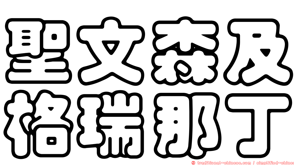 聖文森及格瑞那丁