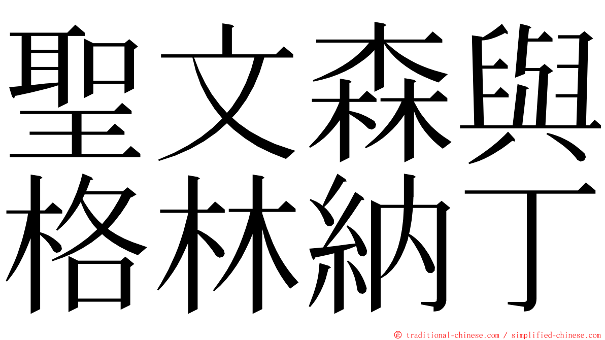聖文森與格林納丁 ming font