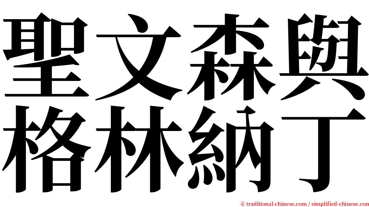 聖文森與格林納丁 serif font