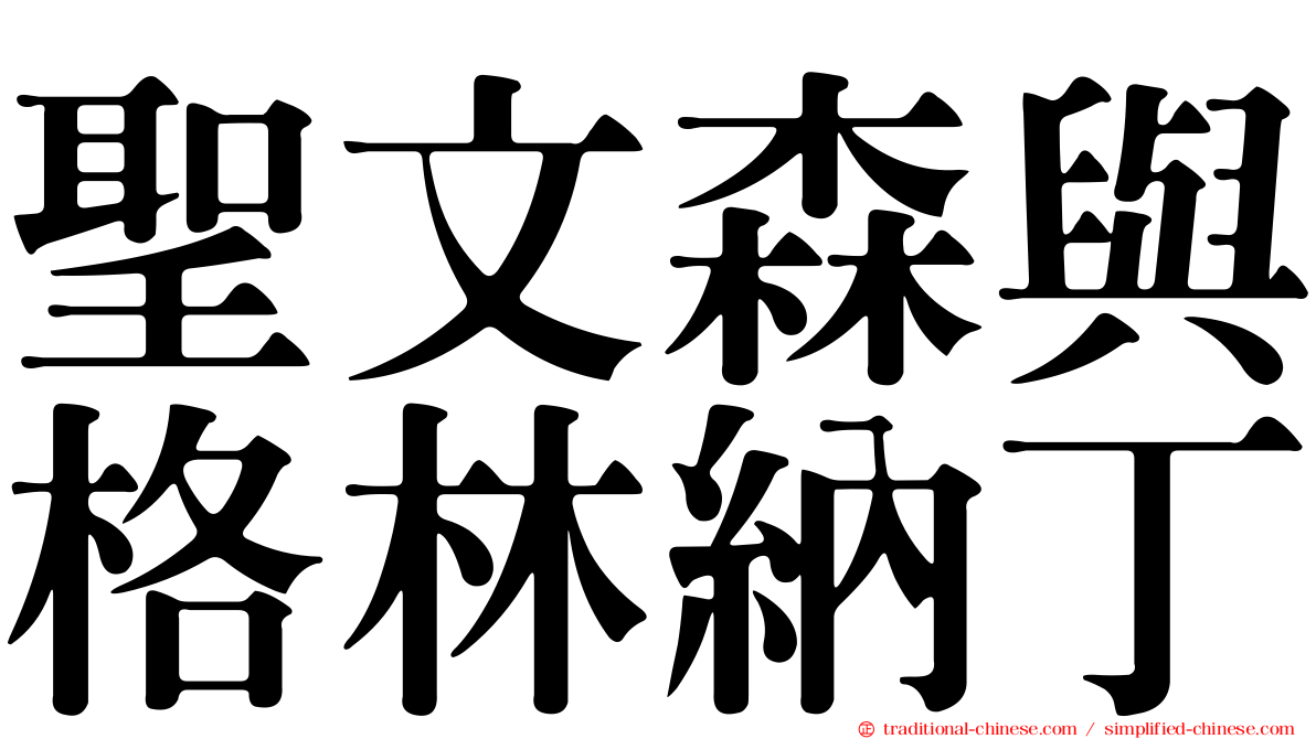 聖文森與格林納丁
