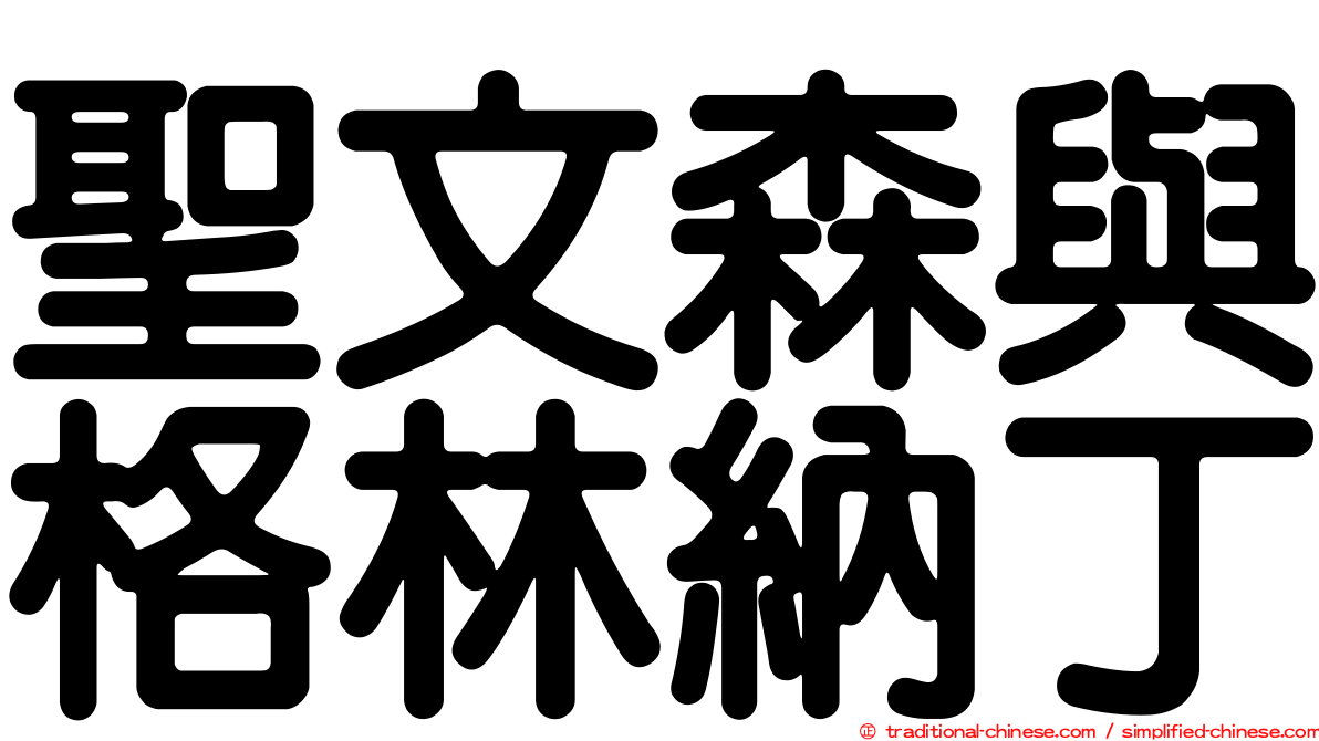 聖文森與格林納丁