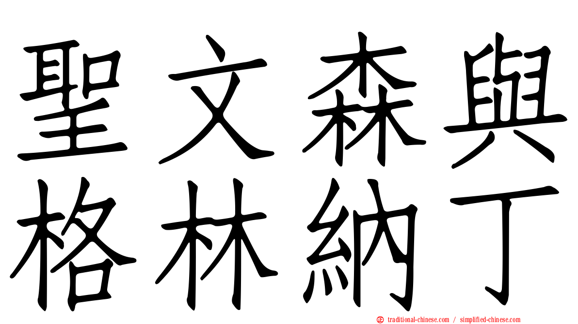 聖文森與格林納丁