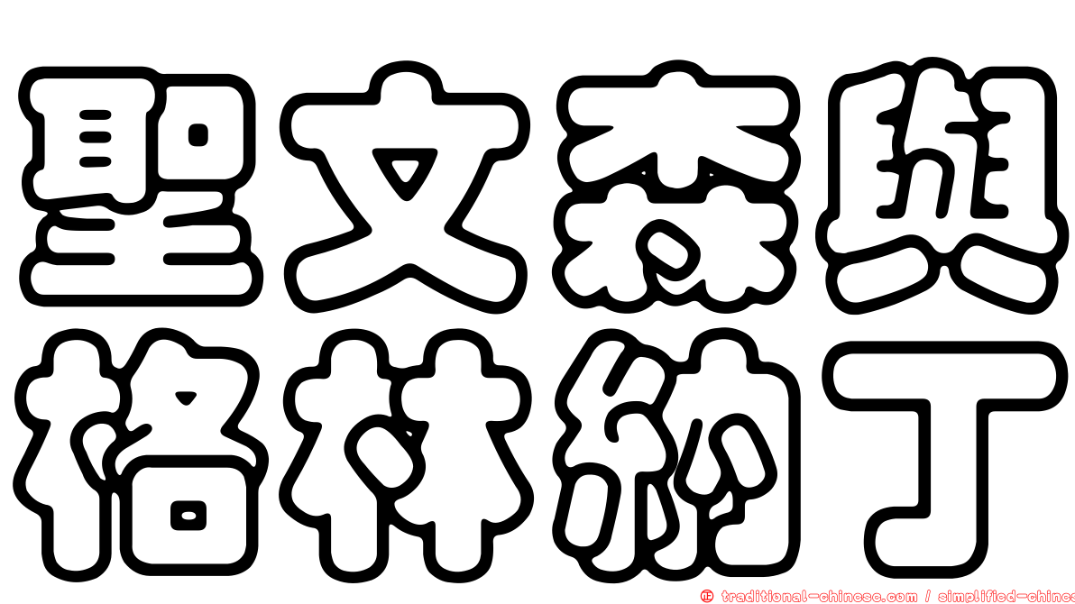 聖文森與格林納丁